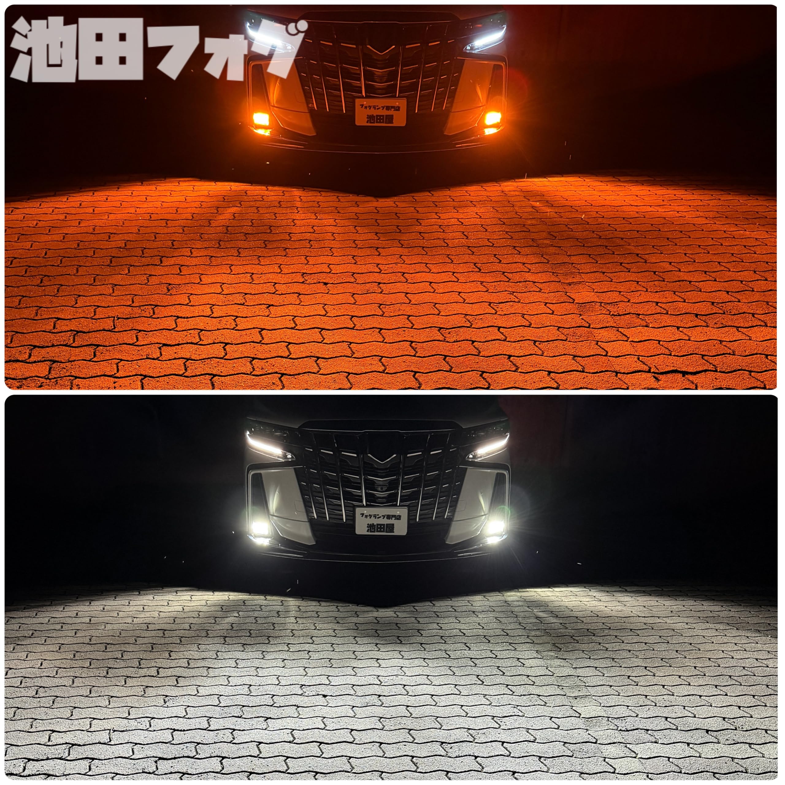 Amazon.co.jp: 池田フォグ 爆光 2色切替 アンバー×ホワイト メモリー